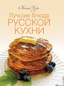 Купить Лучшие блюда русской кухни — Фото №1