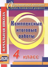Купить Комплексные итоговые работы. 4 класс. ФГОС — Фото №1