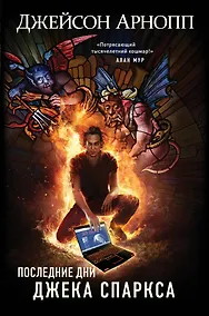 Купить Последние дни Джека Спаркса — Фото №1