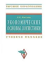 Купить Экономические основы логистики Учебное пособие — Фото №1