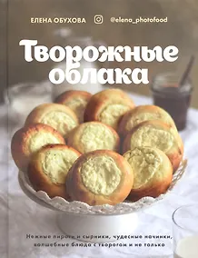 Купить Творожные облака. Нежные пироги и сырники, чудесные начинки, волшебные блюда с творогом и не только — Фото №1