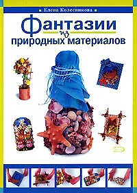 Купить Фантазии из природных материалов — Фото №1