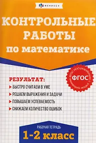 Купить Контрольные работы по математике. 1-2 класс. Рабочая тетрадь — Фото №1