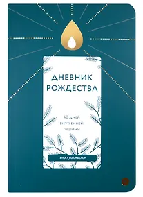 Купить Дневник Рождества. 40 дней внутренней тишины — Фото №1