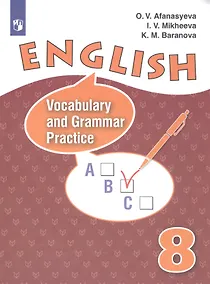 Купить English. Vocabulary and Grammar Practice. Английский язык. Лексико-грамматический практикум. 8 класс — Фото №1