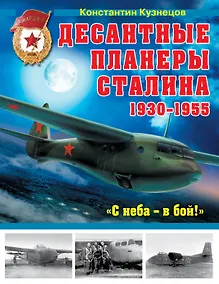 Купить Десантные планеры Сталина 1930-1955 гг. "С неба-в бой!" — Фото №1