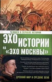 Купить Человек в зеркале истории. Древний мир и Средние века — Фото №1