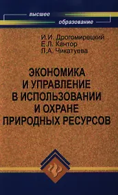Купить Экономика и управление в испол.и охране природ.рес — Фото №1