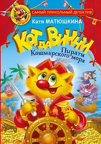 Купить Кот да Винчи. Пираты Кошмарского моря — Фото №1