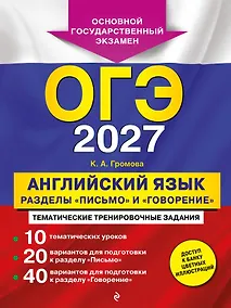 Купить ОГЭ-2027. Английский язык. Разделы "Письмо" и "Говорение" — Фото №1