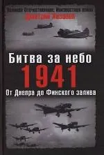 Купить Битва за небо.1941. От Днепра до Финского залива — Фото №1