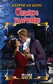 Купить Опасное увлечение — Фото №1