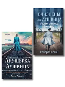 Купить Комплект из 3-х книг (Акушерка Аушвица + Близнецы из Аушвица. Мне приснилась война + Близнецы из Аушвица. Ученик доктора Менгеле) — Фото №1
