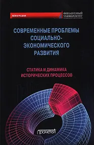 Купить Современные проблемы социально-экономического развития: статика и динамика исторических процессов. Коллективная монография — Фото №1