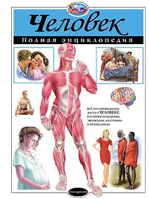 Купить Человек.Полная энциклопедия — Фото №1