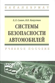Купить Системы безопасности автомобилей Уч. пос. (ВО Бакалавр) Савич — Фото №1