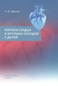 Купить Пороки сердца и крупных сосудов у детей. Учебное пособие — Фото №1