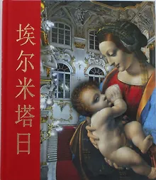 Купить Альбом Эрмитаж кубик 304 стр. тв. пер. комбинированный кит. яз. [978-5-93051-069-0] — Фото №1