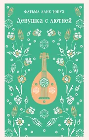 Купить Девушка с лютней — Фото №1