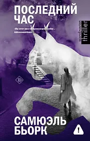 Купить Последний час — Фото №1