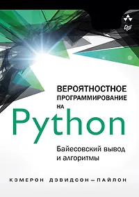 Купить Вероятностное программирование на Python: байесовский вывод и алгоритмы — Фото №1