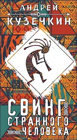 Купить Свинг странного человека — Фото №1