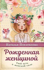 Купить Рожденная женщиной. Твой путь к женской силе — Фото №1
