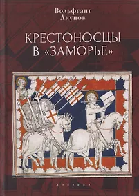 Купить Крестоносцы в «Заморье» — Фото №1
