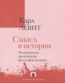 Купить Смысл в истории. Теологические предпосылки философии истории — Фото №1