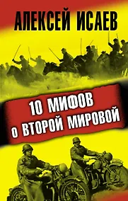 Купить 10 мифов о Второй Мировой — Фото №1