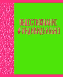 Купить Тетрадь предметная в клетку Listoff, "Neon party. Обществознание", 48 листов — Фото №1