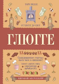 Купить Глюгге. Скандинавское счастье: пьем чаек в пижамке! От хюгге до сису — Фото №1