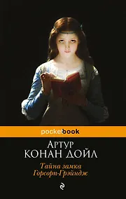 Купить Тайна замка Горсорп-Грэйндж — Фото №1