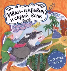 Купить Иван-царевич и серый волк — Фото №1