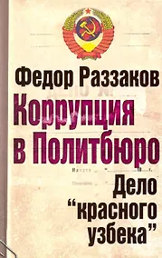 Купить Коррупция в Политбюро. Дело "красного узбека" — Фото №1