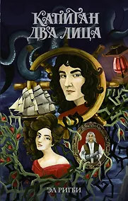 Купить Капитан Два Лица — Фото №1