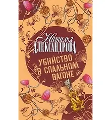 Купить Убийство в спальном вагоне — Фото №1