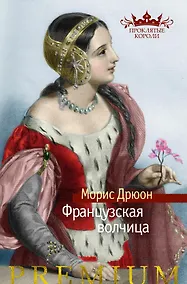 Купить Французская волчица — Фото №1