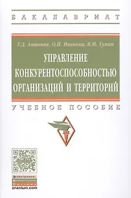Купить Управление конкурентоспособностью организаций и территорий — Фото №1