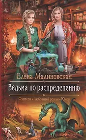 Купить Ведьма по распределению — Фото №1