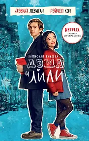 Купить Записная книжка Дэша и Лили — Фото №1