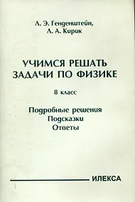 Купить Генденштейн  Учимся решать задачи по физике. 8 класс. Подробные решения. Подсказки. Ответы. (Илекса) — Фото №1