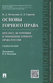 Купить Основы горного права.Ч.1. Предмет, источники и принципы горного права России.Уч.пос. — Фото №1