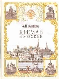Купить Кремль в Москве — Фото №1