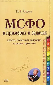 Купить Международные стандарты финансовой отчетности в задачах и примерах — Фото №1