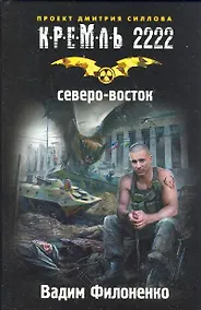 Купить Кремль 2222. Северо-Восток — Фото №1