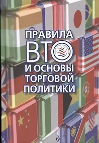 Купить Правила ВТО и основы торговой политики — Фото №1