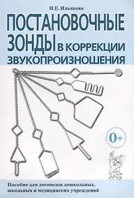 Купить Постановочные зонды в коррекции звукопроизношения. Пособие для логопедов дошкольных, школьных и медицинских учреждений — Фото №1
