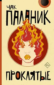 Купить Проклятые — Фото №1