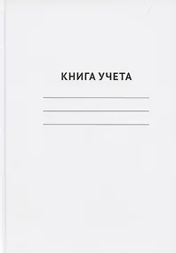 Купить Книга учета А4 96 листов в клетку, офсет, GoodMark — Фото №1